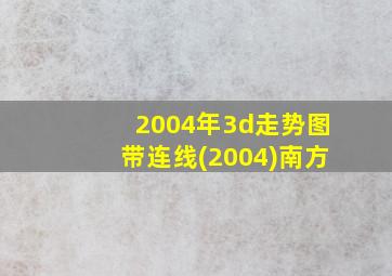 2004年3d走势图带连线(2004)南方