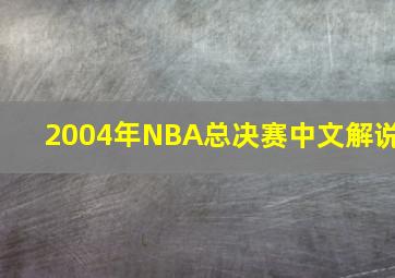 2004年NBA总决赛中文解说