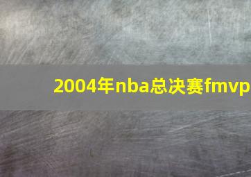 2004年nba总决赛fmvp