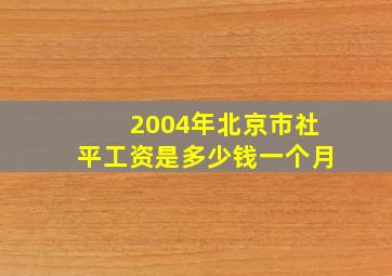 2004年北京市社平工资是多少钱一个月