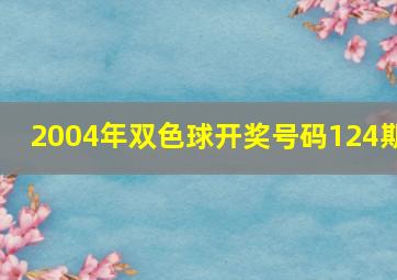 2004年双色球开奖号码124期