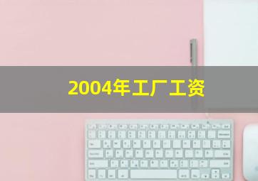 2004年工厂工资