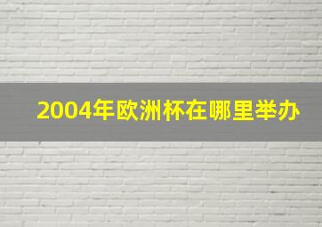 2004年欧洲杯在哪里举办