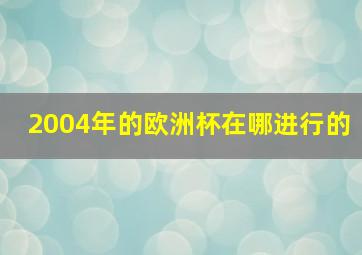 2004年的欧洲杯在哪进行的