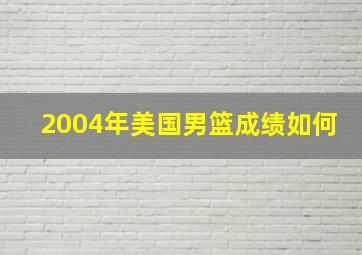 2004年美国男篮成绩如何