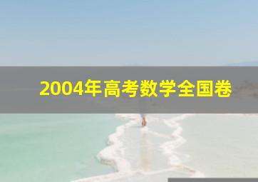 2004年高考数学全国卷