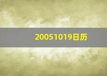 20051019日历