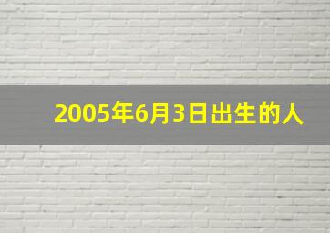 2005年6月3日出生的人