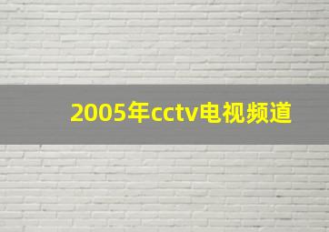 2005年cctv电视频道