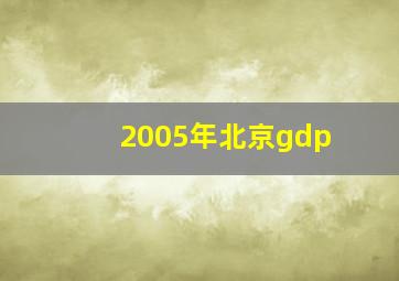 2005年北京gdp