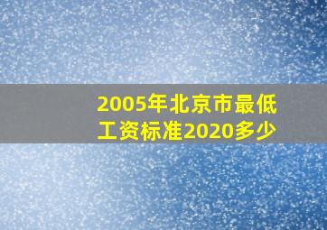 2005年北京市最低工资标准2020多少