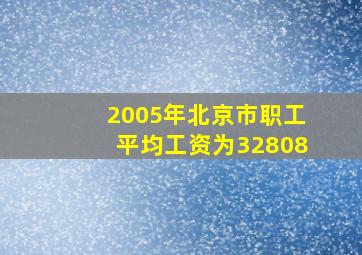 2005年北京市职工平均工资为32808