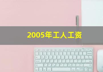 2005年工人工资