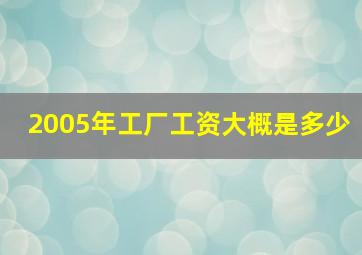 2005年工厂工资大概是多少