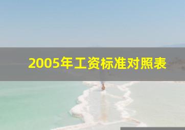 2005年工资标准对照表