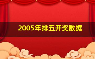 2005年排五开奖数据