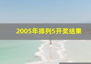 2005年排列5开奖结果