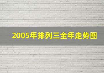 2005年排列三全年走势图