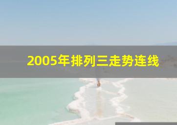 2005年排列三走势连线