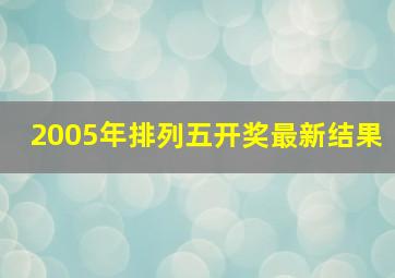 2005年排列五开奖最新结果