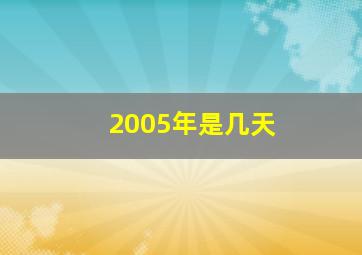 2005年是几天