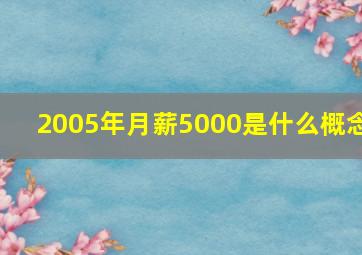 2005年月薪5000是什么概念