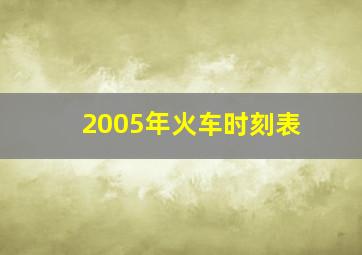 2005年火车时刻表