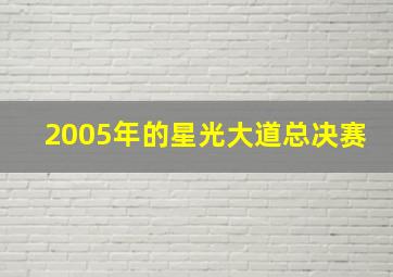 2005年的星光大道总决赛