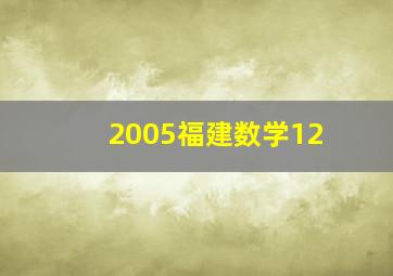 2005福建数学12