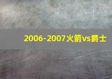 2006-2007火箭vs爵士