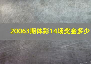 20063期体彩14场奖金多少