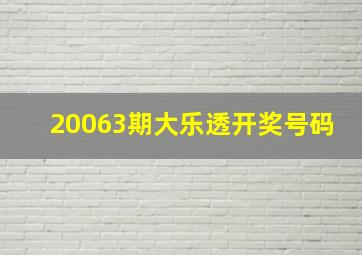 20063期大乐透开奖号码