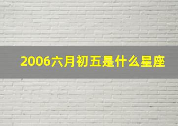 2006六月初五是什么星座