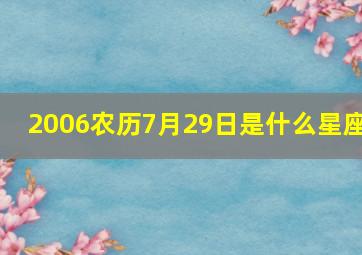 2006农历7月29日是什么星座