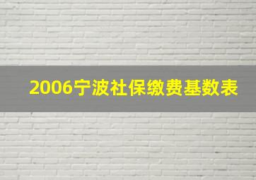 2006宁波社保缴费基数表