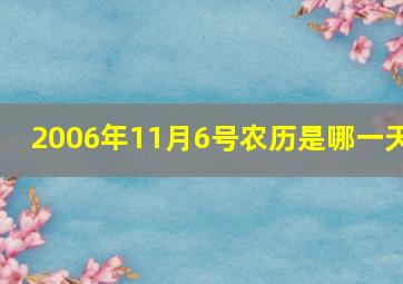 2006年11月6号农历是哪一天