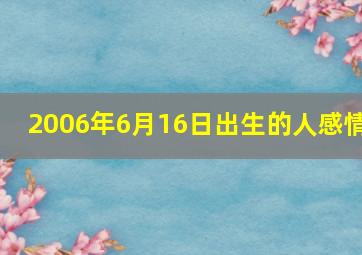 2006年6月16日出生的人感情