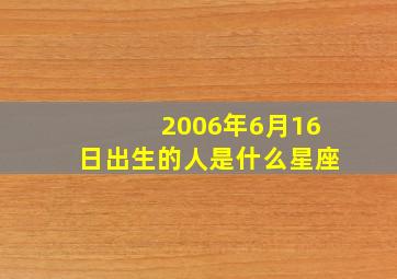 2006年6月16日出生的人是什么星座