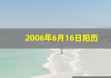 2006年6月16日阳历