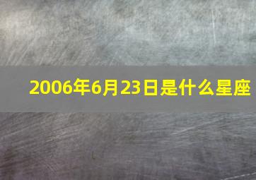 2006年6月23日是什么星座