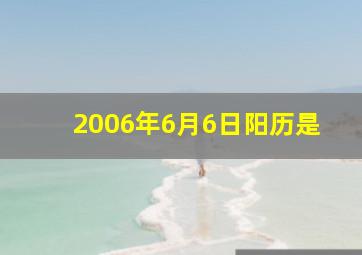 2006年6月6日阳历是