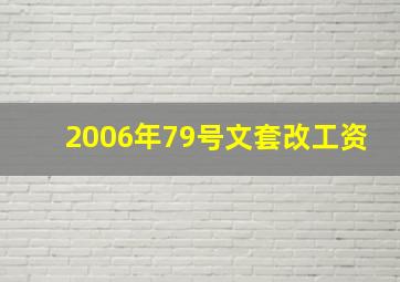 2006年79号文套改工资