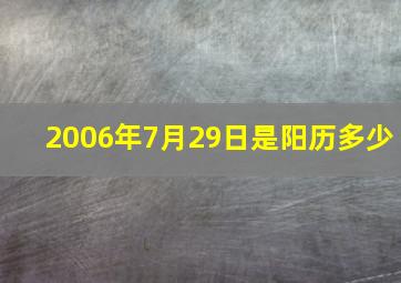 2006年7月29日是阳历多少