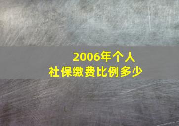 2006年个人社保缴费比例多少