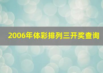 2006年体彩排列三开奖查询