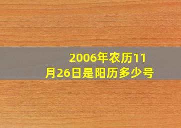 2006年农历11月26日是阳历多少号