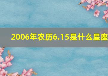 2006年农历6.15是什么星座