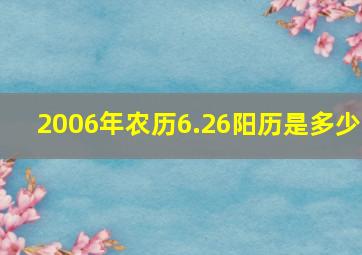 2006年农历6.26阳历是多少