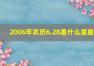 2006年农历6.28是什么星座