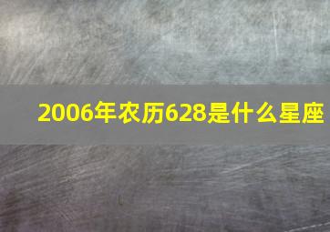 2006年农历628是什么星座